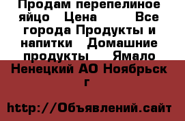 Продам перепелиное яйцо › Цена ­ 80 - Все города Продукты и напитки » Домашние продукты   . Ямало-Ненецкий АО,Ноябрьск г.